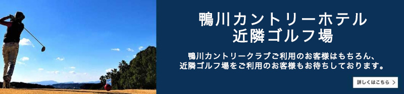 鴨川カントリーホテル近隣ゴルフ場