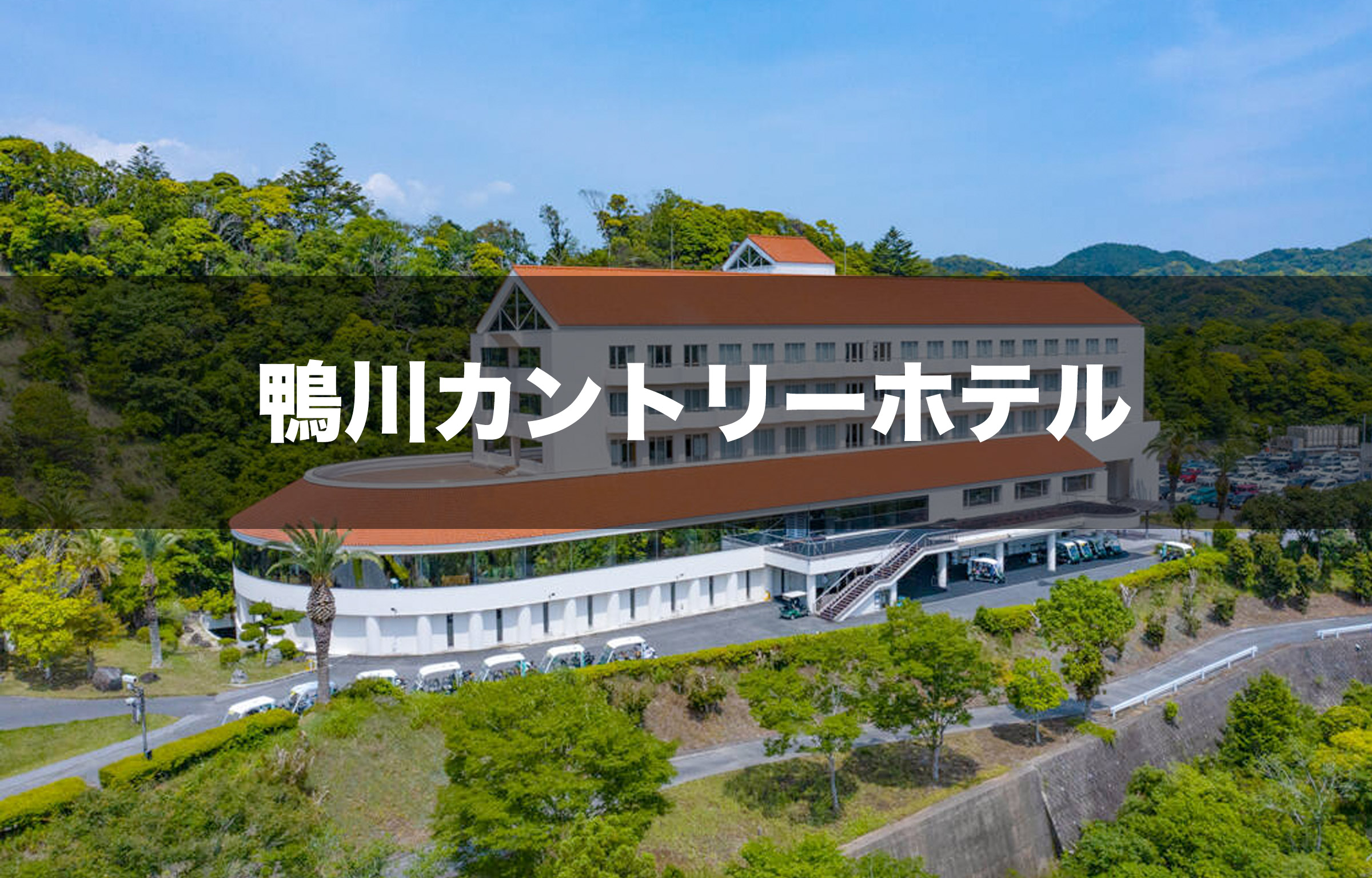 鴨川カントリーホテル TOP【楽天トラベル】