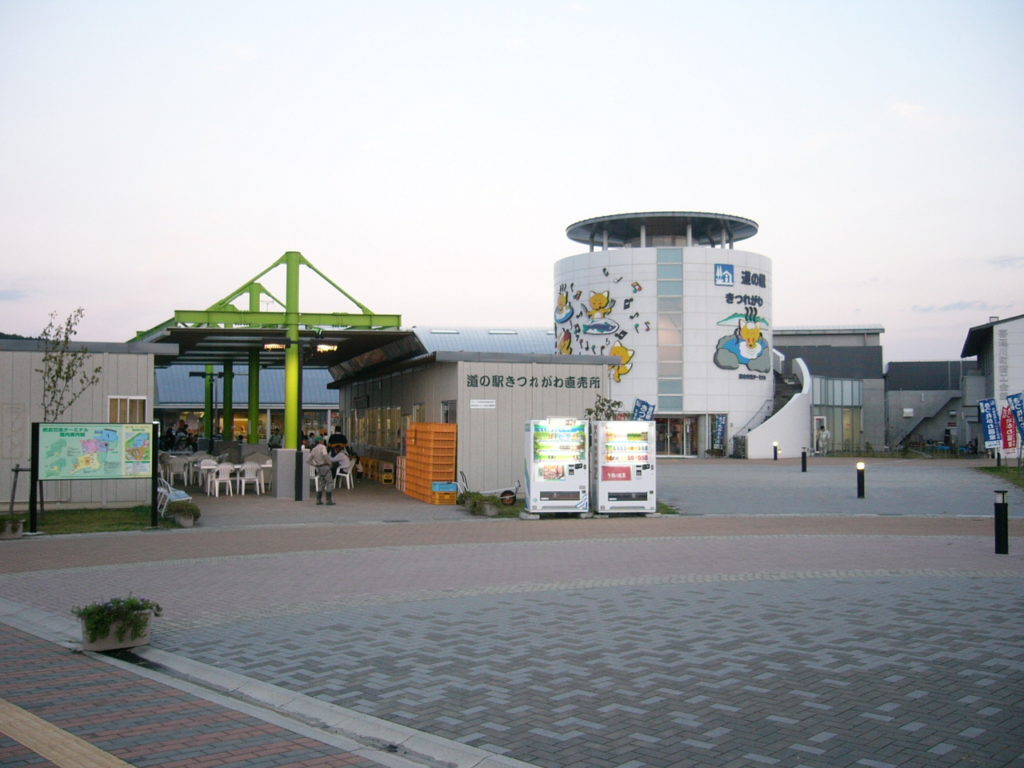 道の駅きつれがわ 道の駅きつれがわ