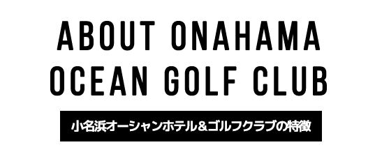 小名浜オーシャンホテル＆ゴルフクラブの特徴