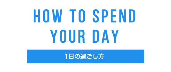 howtospend 1日の過ごし方