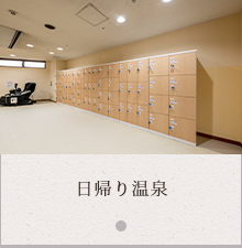 日帰り温泉