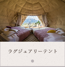 ラグジュアリーテント