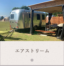 エアストリーム