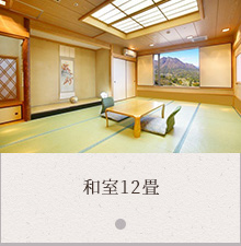 和室12畳（禁煙）