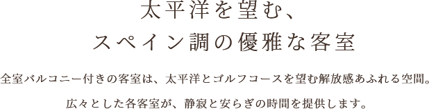 全室オーシャンフロント